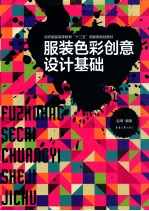 服装<em>色彩</em>创意设计基础
