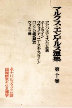 マルクス＝エンゲ<em>ルス</em>選集　第十巻