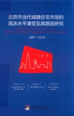 北京市当代城镇住宅市场的泡沫水平演变及其原因研究  1987-2015