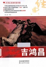 中华红色教育连环画  吉鸿昌