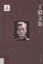 <em>丁毅</em>文集  第2卷