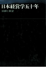 日本経営学五十年　回顧と展望