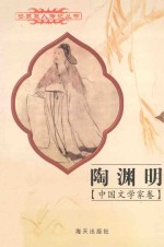 <em>世界</em>巨人<em>传记</em>丛书  中国文<em>学家</em>卷  陶渊明  367-427