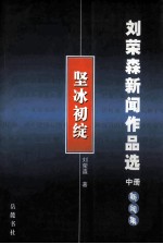 刘<em>荣森</em>新闻作品选