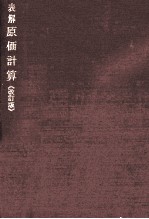 表解原価計算　改訂版