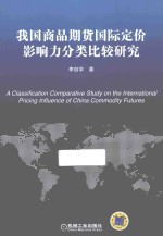 我国商品期货国际定价影响力分类比较<em>研究</em>