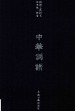 诗词工具四书  中华词谱