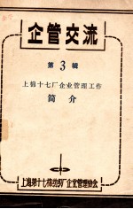 企管交流  第3辑  上棉<em>十七</em>厂企业管理工作简介