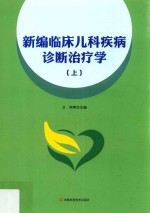 <em>新编</em>临床<em>儿科</em>疾病诊断治疗学  上