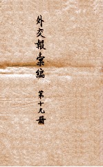 <em>外交</em>报汇<em>编</em>  第19册  <em>外交</em>报