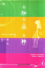 有趣  有品  有种