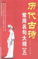 历代古诗常用名句大观  5