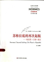 西方传统  经典<em>与</em>解释  苏格拉底的再次起航  柏拉图《王制》疏证