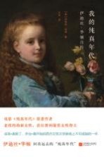 <em>我的</em>纯真年代  伊迪丝·华顿自传