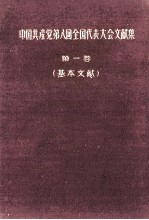 <em>中国</em>共産党第八回全国代表大会文献集　第1巻  基本文献