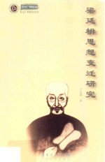 文化广州论丛  多元广府研究系列  梁廷楠思想变迁研究