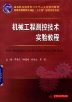 机械工程<em>测控</em>技术实验教程