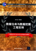 <em>数据</em><em>仓库</em><em>与</em><em>数据</em>挖掘工程实例