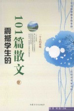 精品书系  震撼学生的101篇散文  下