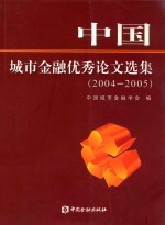 <em>中国</em>城市金融优秀论文选集  2004-2005