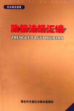 政策<em>法规</em><em>汇编</em>