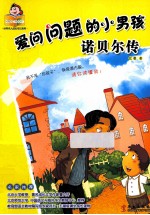 爱问问题<em>的小</em>男孩  诺贝尔传