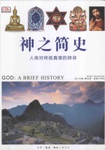 神之简史 人类对终极真理的探寻=GOD：A <em>BRIEF</em> HISTORY