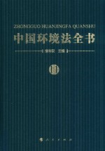 中国环境法全书  11