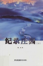 纪录庄园  上