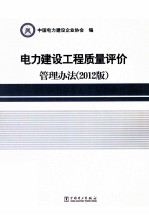 电力建设工程<em>质量</em>评价管理方法  2012版