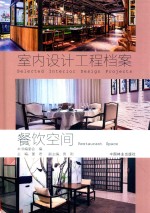 餐饮空间  室内设计工程档案