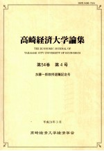 高崎経済大学<em>論集</em>第54卷（4）