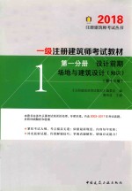 2018一级注册建筑师考试教材  第1分册  设计前期  场地与建筑设计（<em>知识</em>）  第13版