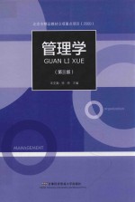 管理学  第3版