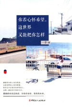 你若心怀希望，这世界又能把你<em>怎样</em>