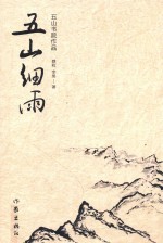五山细雨  五山书院作品