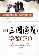 跟《三国<em>演义</em>》学做CEO