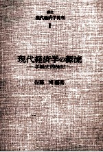 現代経済学の源流　学説<em>史的</em>検討