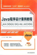 <em>Java</em><em><em>程序</em><em>设计</em></em>案例<em>教程</em>