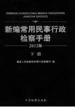 <em>新编</em><em>常用</em>民事行政检察<em>手册</em>  2012版  下