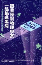 跟着怪咖物理学家一起跳进黑洞！  一次搞懂当今最热门的宇宙议题