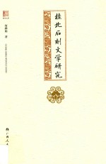 桂学文库  桂北石刻文学研究