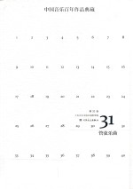 中国音乐百年作品经典藏  第31卷  管弦乐曲