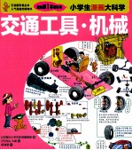 小学生漫画大科学  交通工具机械