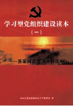 <em>学习</em>型党组织<em>建设</em><em>读本</em>  一  苏荣同志<em>学习</em>资料选编