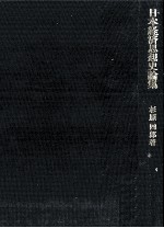 日本経済思想史<em>論集</em>