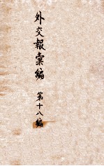 <em>外交</em>报汇<em>编</em>  第18册  <em>外交</em>报