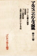 マルクス＝エンゲ<em>ルス</em>選集　第十二巻