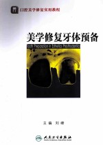 美学修复<em>牙</em>体预备