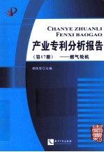 产业专利分析报告  第17册  燃气轮机